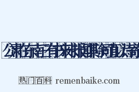 公肃在东南三有书来未报闻其除司直以诗寄贺是什么意思的图片